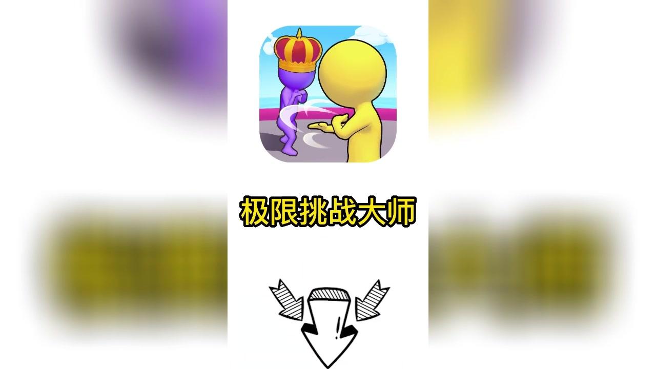 极限挑战大师游戏盒子预览 2