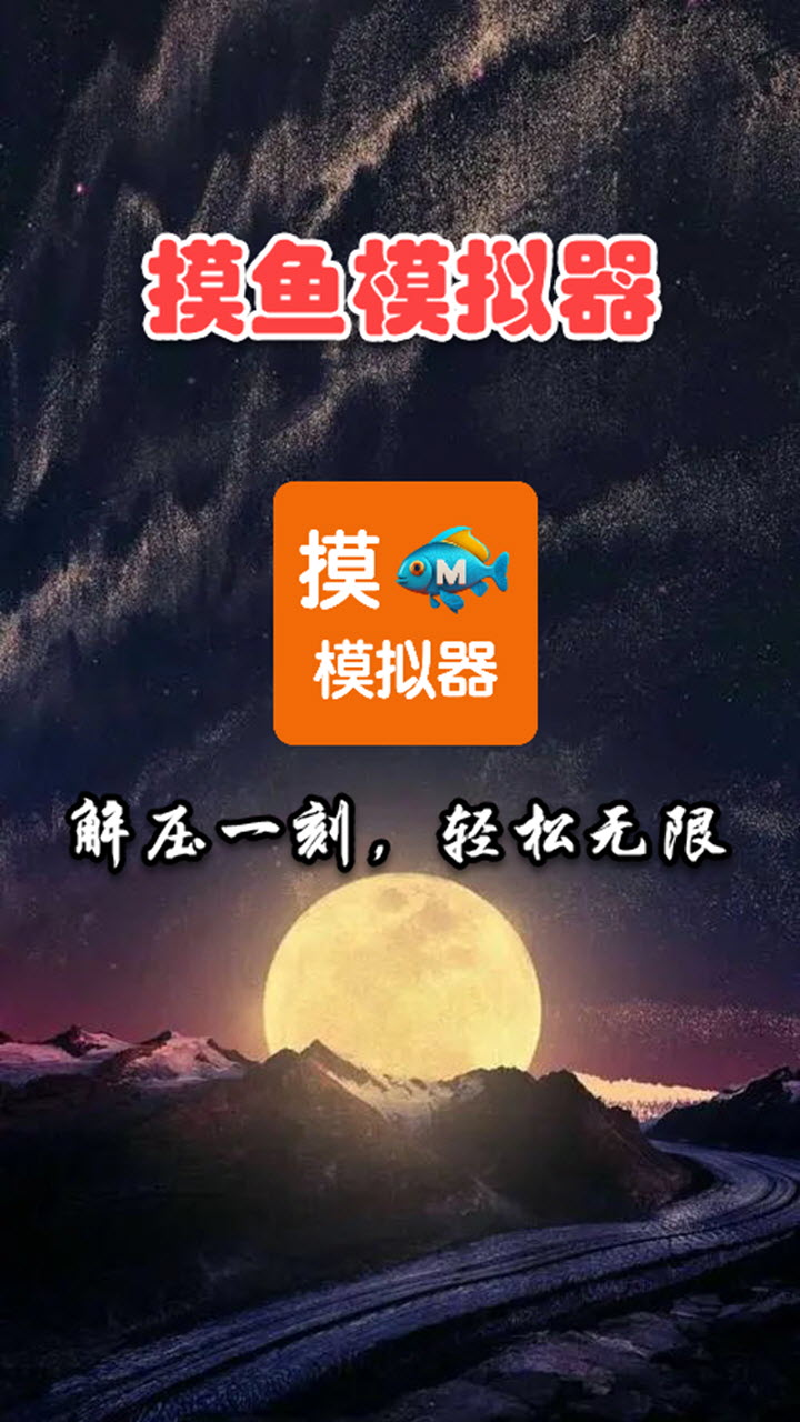 摸鱼模拟器预览 1