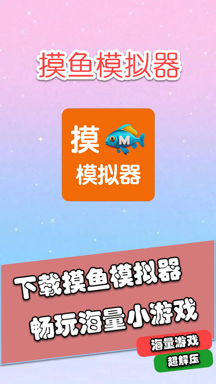 摸鱼模拟器预览 2