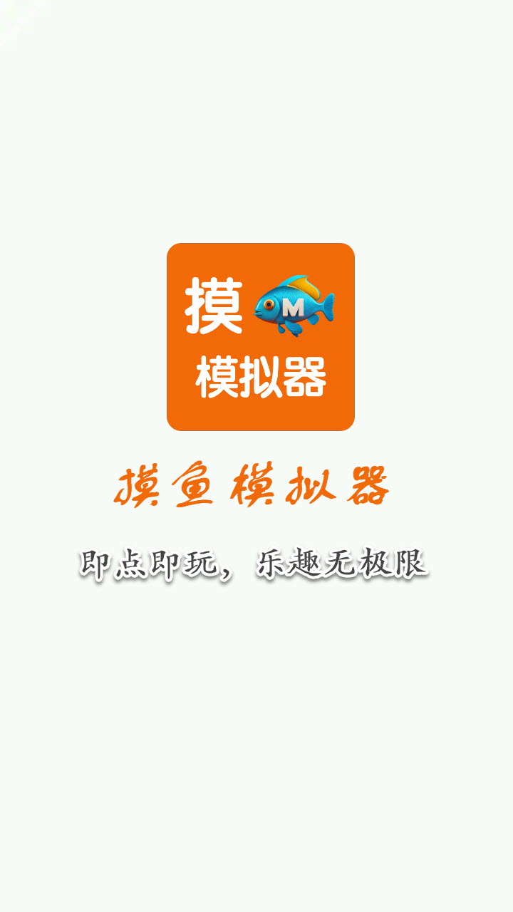 摸鱼模拟器预览 3
